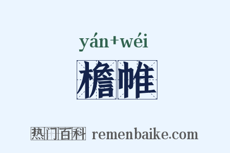 檐帷是什么意思的图片
